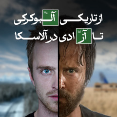 جسی پینکمن : ترس ، درد و امید | نقشی فراتر از تلویزیون