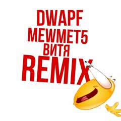 [DWARF] MEWMET5 - Витя remix