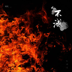 [C]不滅