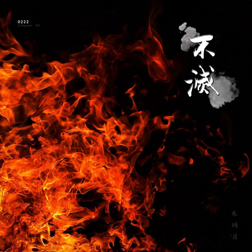 [C]不滅