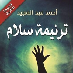 ترنيمة سلام.wav