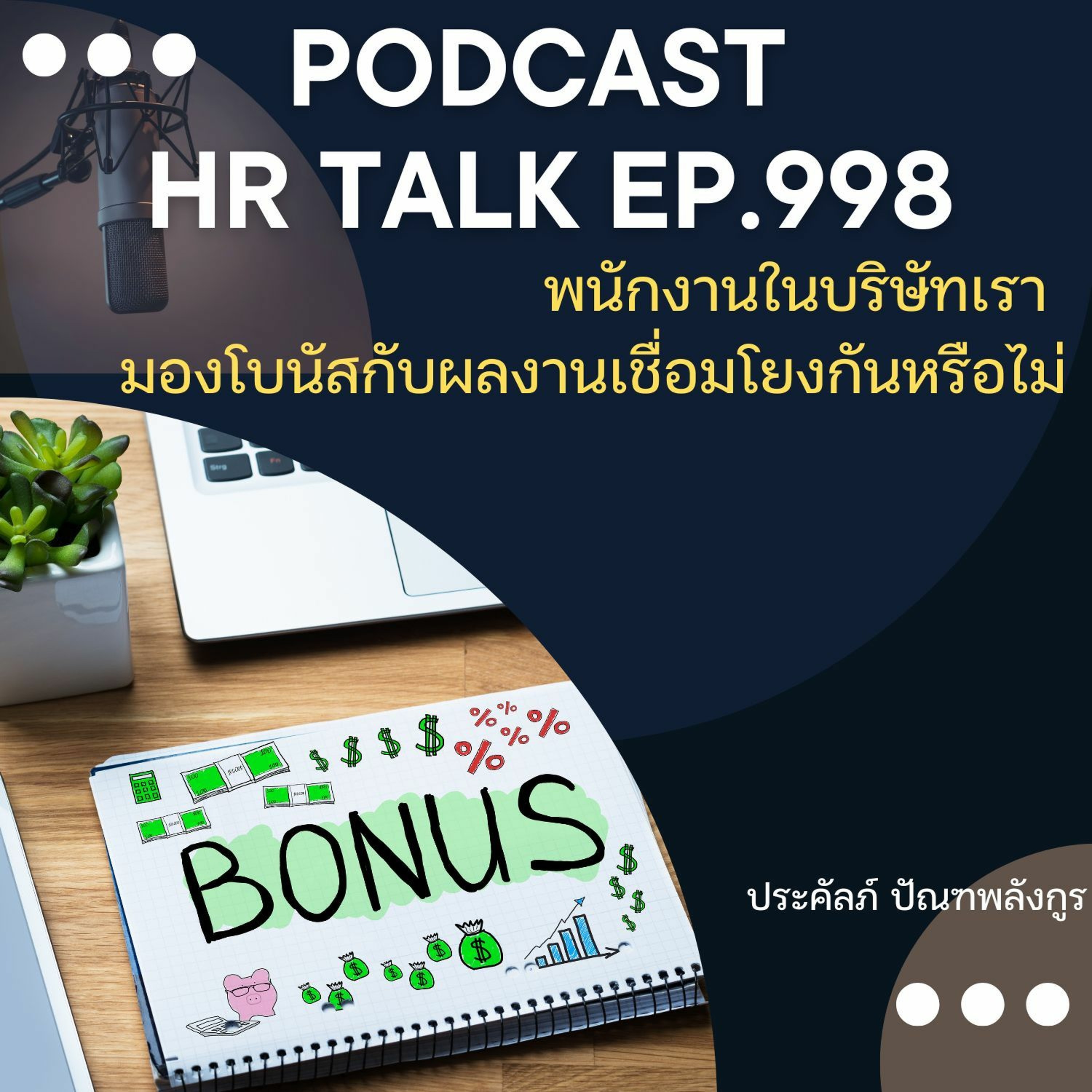 EP. 998: พนักงานในบริษัทเรา มองโบนัสกับผลงาน เชื่อมโยงกันหรือไม่ episode artwork