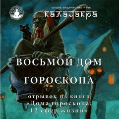 Восьмой дом гороскопа