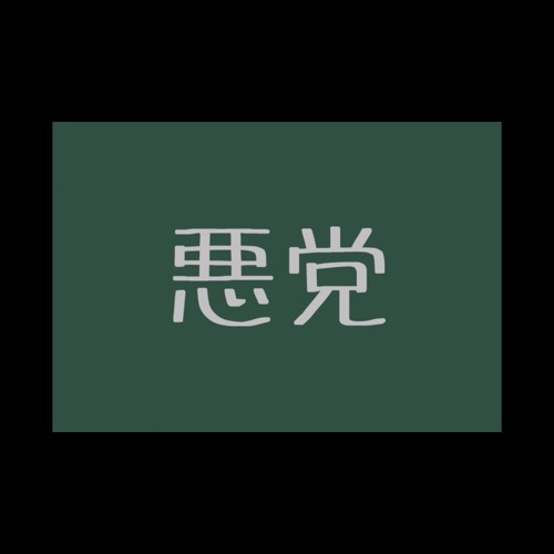 Stream 悪党 By Bamba ばんば Listen Online For Free On Soundcloud