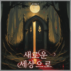 [데못죽] OCTOBER 31(악토버 31) - 새로운 세상으로 | 중세토끼
