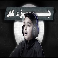 عثمان مشعل الحداد | جزء عم