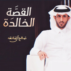 القصة الخالدة