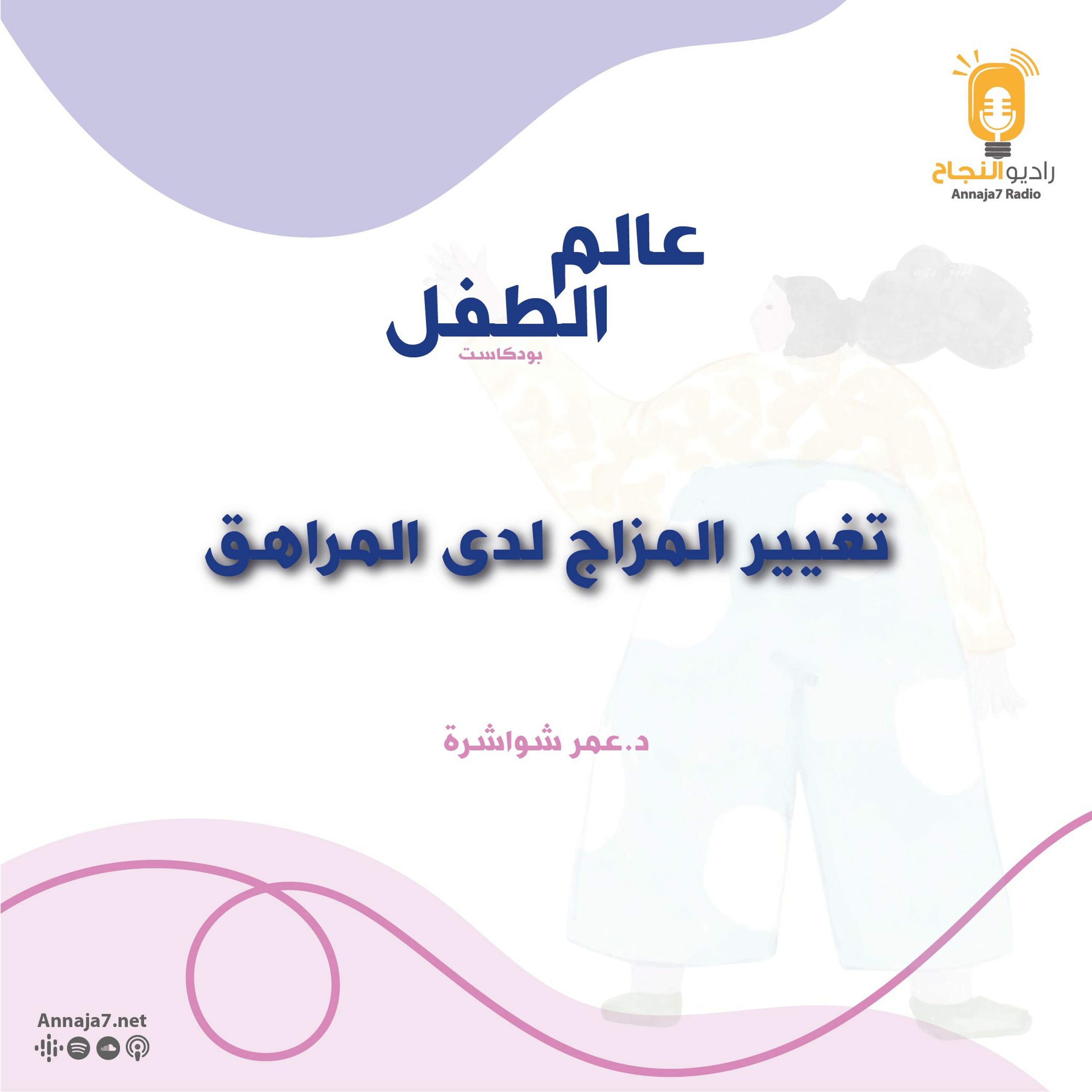 تغير المزاج لدى المراهق episode artwork