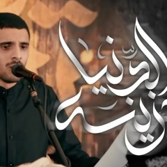 الدنيا حزينة _ الرادود أيمن محمد المقابي _ ذكرى شهادة الزهراء (ع)١٤٤٦هـ