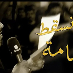 ‎⁨لن تسقط العمامة  أحمد قربان - ليلة 20 رمضان 1446هـ - موكب بن سلوم⁩.m4a