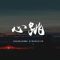 楊胖雨/Young 7 - 心跳「你帶走我的心跳和脈搏，見不到你的笑會不快樂」【動態歌詞/pīn yīn gē cí】