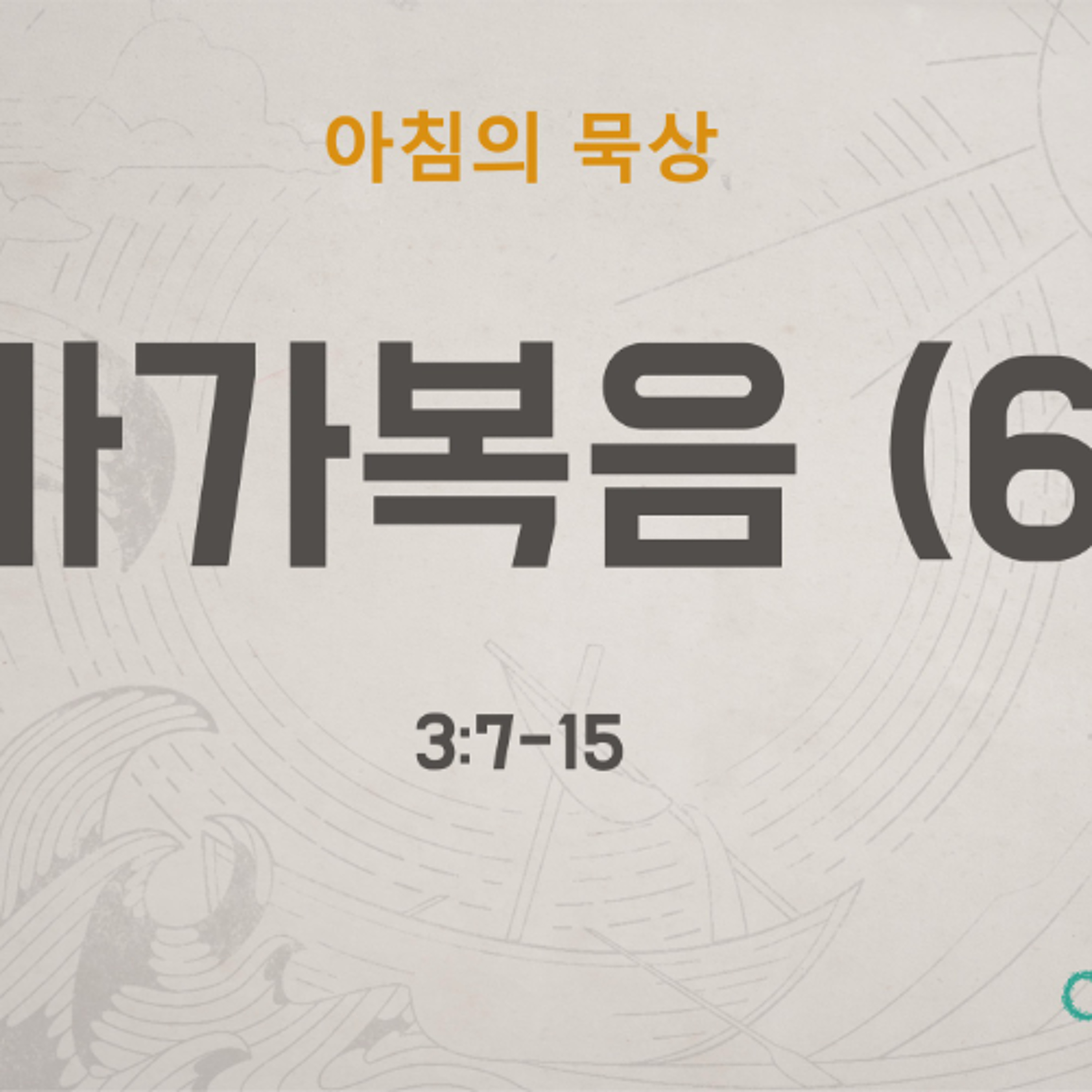 KC [아침의 묵상] 마가복음 (6) - 이명희 목사 / 마가복음 3:7-15 (2026-5-20) episode artwork