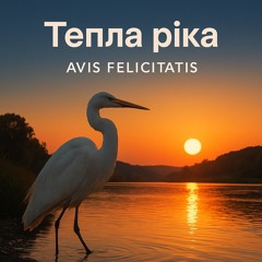 Тепла ріка (Original)