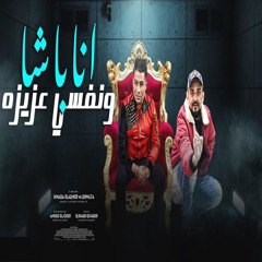 انا باشا ونفسي عزيزه
