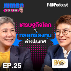 เศรษฐกิจโลก กับ กลยุทธ์ลงทุนต่างประเทศ l Jumbo เคลียร์ Bug EP.25