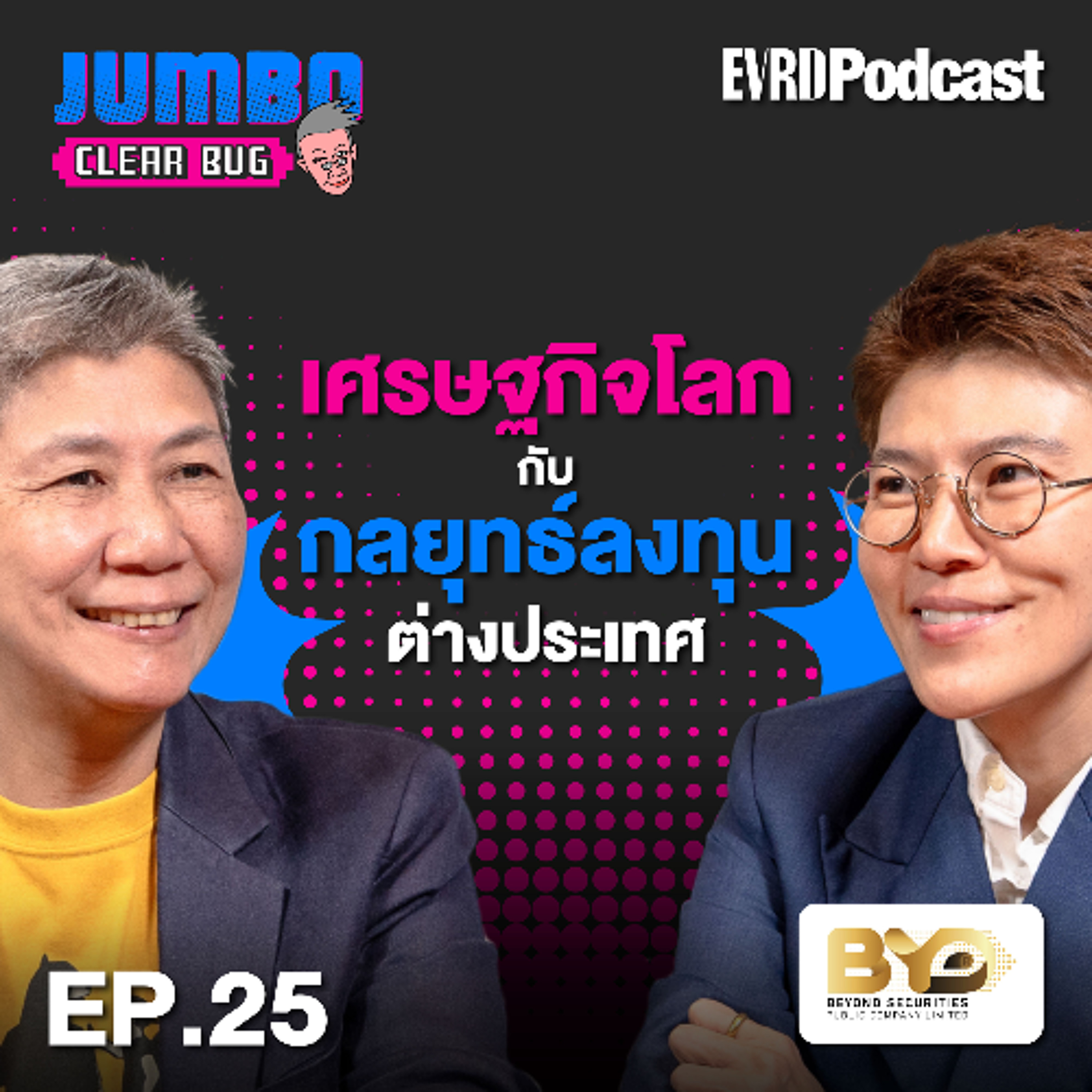 เศรษฐกิจโลก กับ กลยุทธ์ลงทุนต่างประเทศ l Jumbo เคลียร์ Bug EP.25 episode artwork
