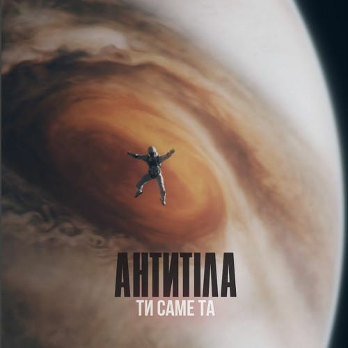 "Ти саме та" АНТИТІЛА