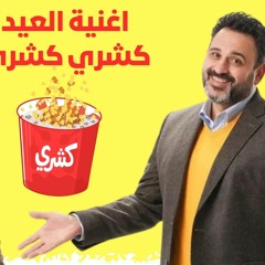 اغاني افراح 2025- كشري كشري - الكشري المصري كشري اصلي - اغاني الفرح المجنونة 2025