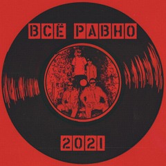 Всё Равно