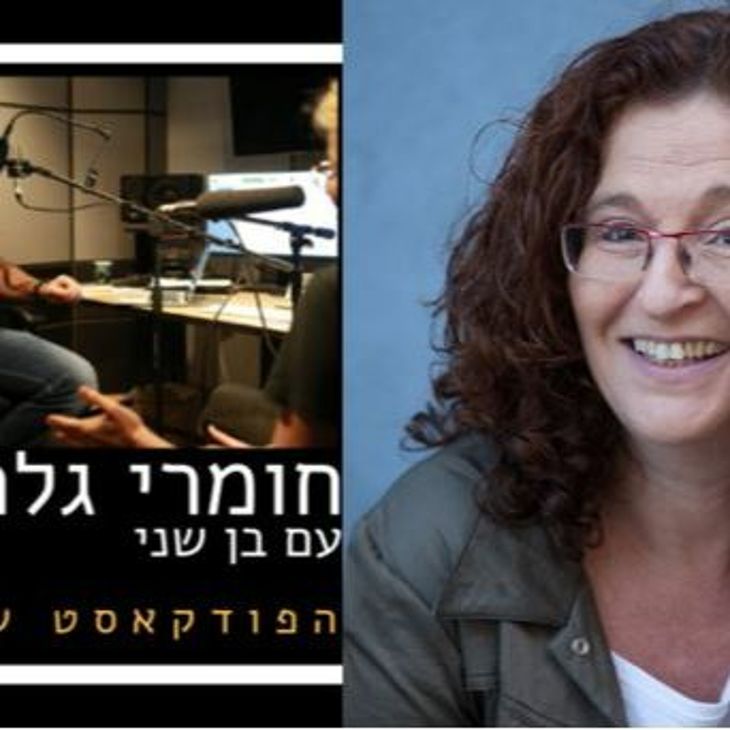 ⁨חומרי גלם: אופירה לובניצקי⁩ episode artwork