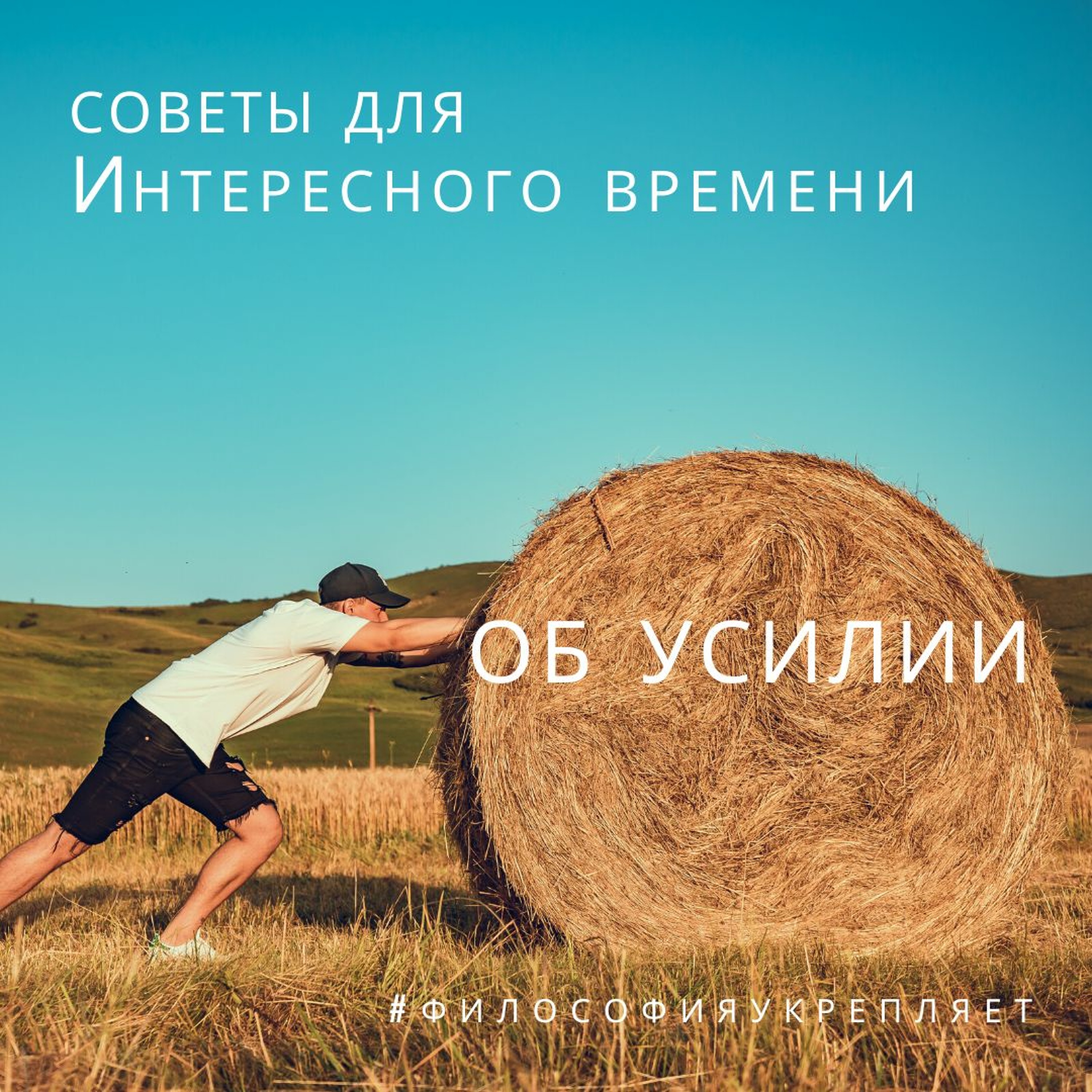 Об усилии. Советы для Интересного времени. Лекция. Вадим Карелин. Волгоград