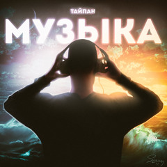 Музыка