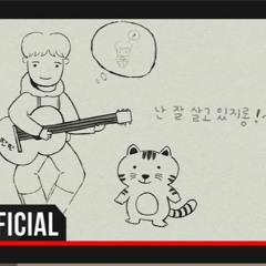 [Kpop] 잘 살고 있지롱 - 윤딴딴 Tiger n Whale (I'm living well) - Yun DDanDDan 기타 커버 Guitar cover