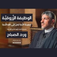 أذكار الصباح | الوظيفة الزروقية - محمد عوض المنقوش