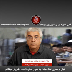 برنامه کاوه آهنگر: کورش عرفانی – ۲۰ تیر ۱۴۰۴ – ۱۱ جولای ۲۰۲۵