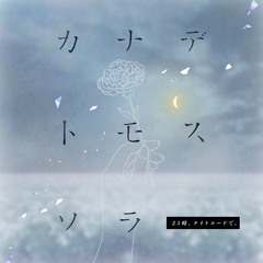 [RUS] Kanadetomosusora (feat. Lyuri)