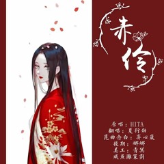 Xích Linh - 赤伶 tiktok