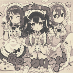 愛♡スクリ〜ム！(Tusq bootleg)