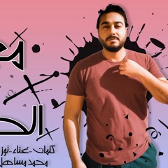 تراك " معدى كل الحواجز " كلمات - غناء - توزيع - محمد مساهل 2020