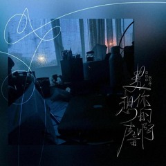 (TEST) Ao Qi Ye – Shi Xiang Ni De Sheng Yin A (Ramakun_remix) (BPM+10%)