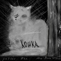 Pa7lux и Тая — Кошка (песня Вени Дркина)
