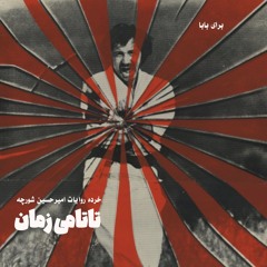 تاتامی زمان