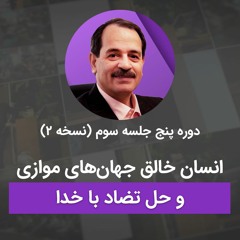 انسان خالق جهان‌های موازی و حل تضاد با خدا