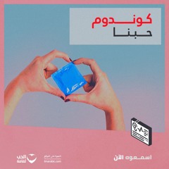 كوندوم حبنا.. اجعل من ارتداء الواقي الذكري عادة ممتعة