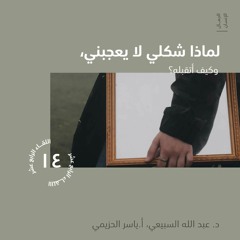 لماذا شكلي لا يعجبني وكيف أتقبله؟ | د. عبد الله السبيعي , أ. ياسر الحزيمي