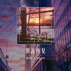 柯柯柯啊 - 别说再见「请你别说再见 别让白雪埋葬了思念」【動態歌詞/Lyrics Video】#柯柯柯啊 #别说再见 #動態歌詞