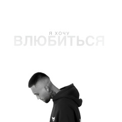 Я хочу влюбиться