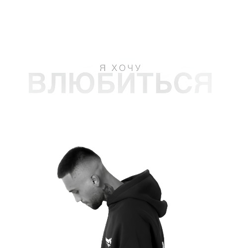 Я хочу влюбиться