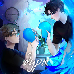 Дуры