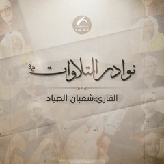 نوادر التلاوات ج3 - شعبان الصياد