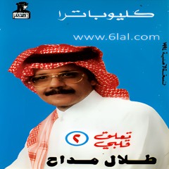طلال مداح - تعلق قلبي - البوم تعلق قلبي