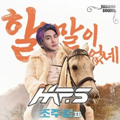 할말이없는 홍박사 (할말이 없네 CLUB REMIX) FREE DOWNLOAD
