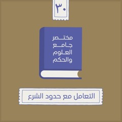 ٣٩- التعامل مع حدود الشرع - مختصر جامع العلوم والحكم - الحديث الثلاثون - شريف علي