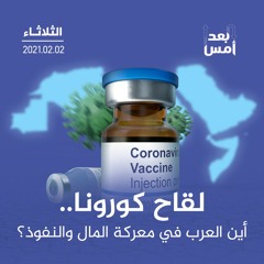 لقاح كورونا.. أين العرب في معركة المال والنفوذ؟