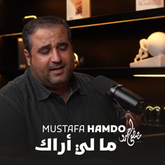 ما لي أراك