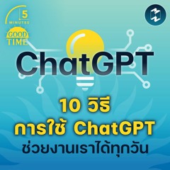 10 วิธีการใช้ ChatGPT ช่วยงานเราได้ทุกวัน | 5M EP.1535